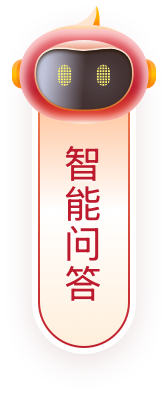智能问答