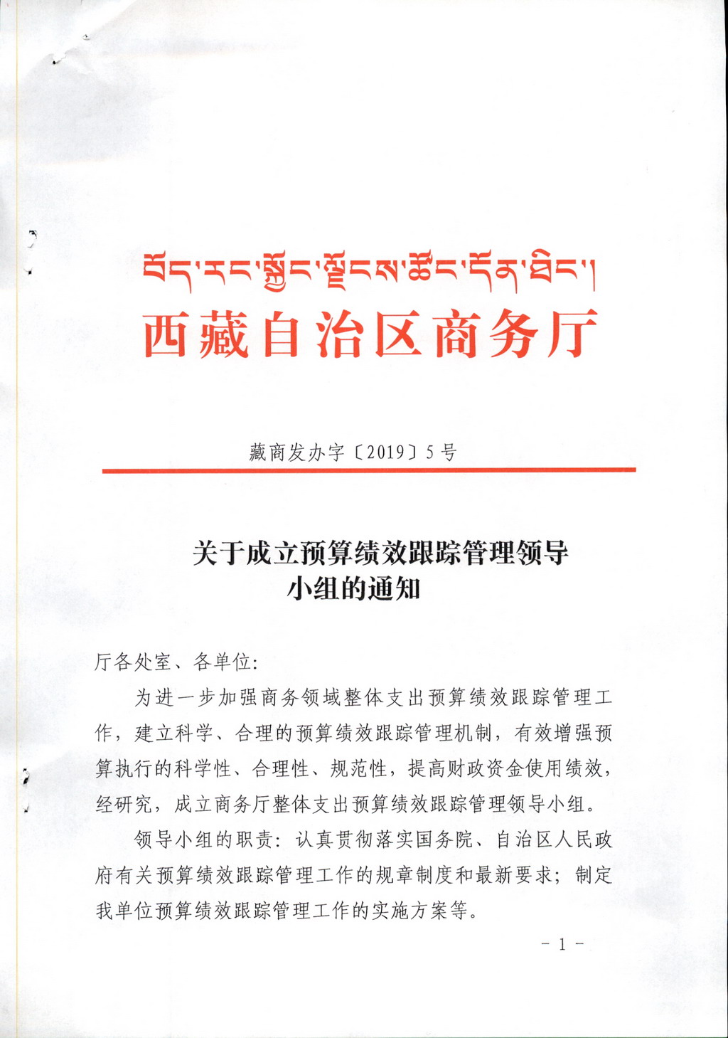 关于成立预算绩效跟踪管理领导小组的通知_页面_1-1.jpg